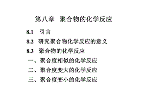 聚合物的化学反应83聚合物的化学反应.ppt