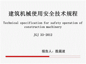 建筑机械使用安全技术规程-8章-混凝土机械.ppt