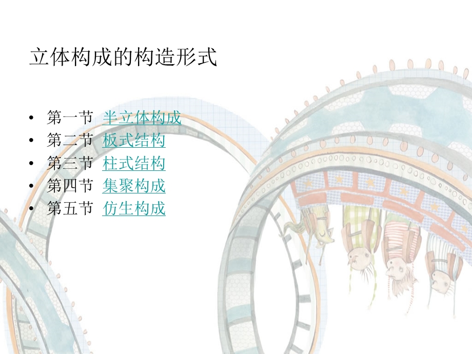 立体构成的构造形式.ppt_第2页