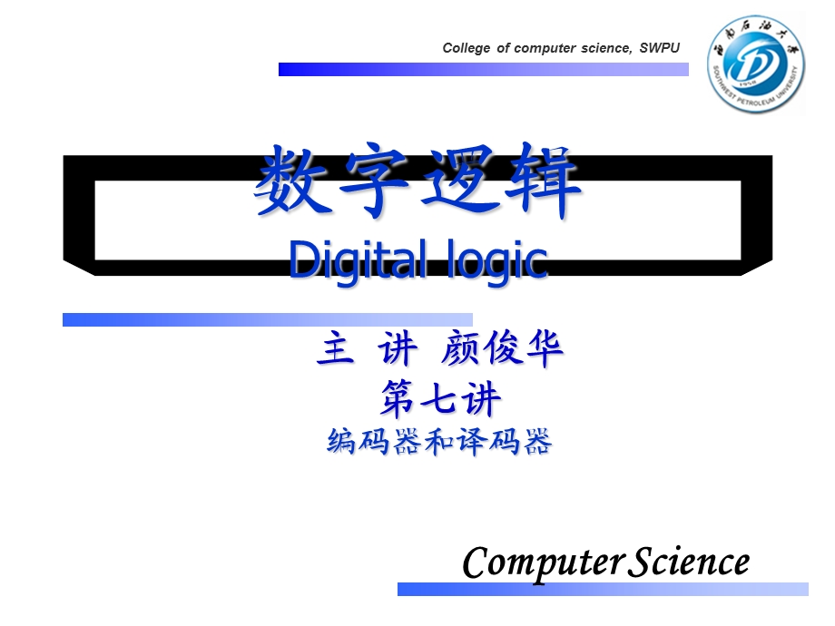 数字逻辑第7讲(编码器和译码器).ppt_第1页