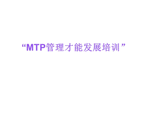 管理才能发展培训.ppt