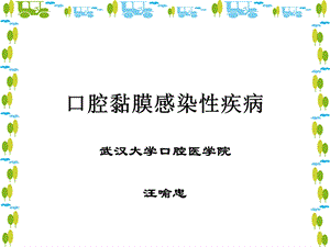 口腔黏膜感染性疾病.ppt