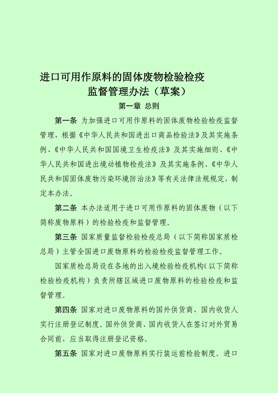 进口可用作原料的固体废物检验检疫.doc_第1页