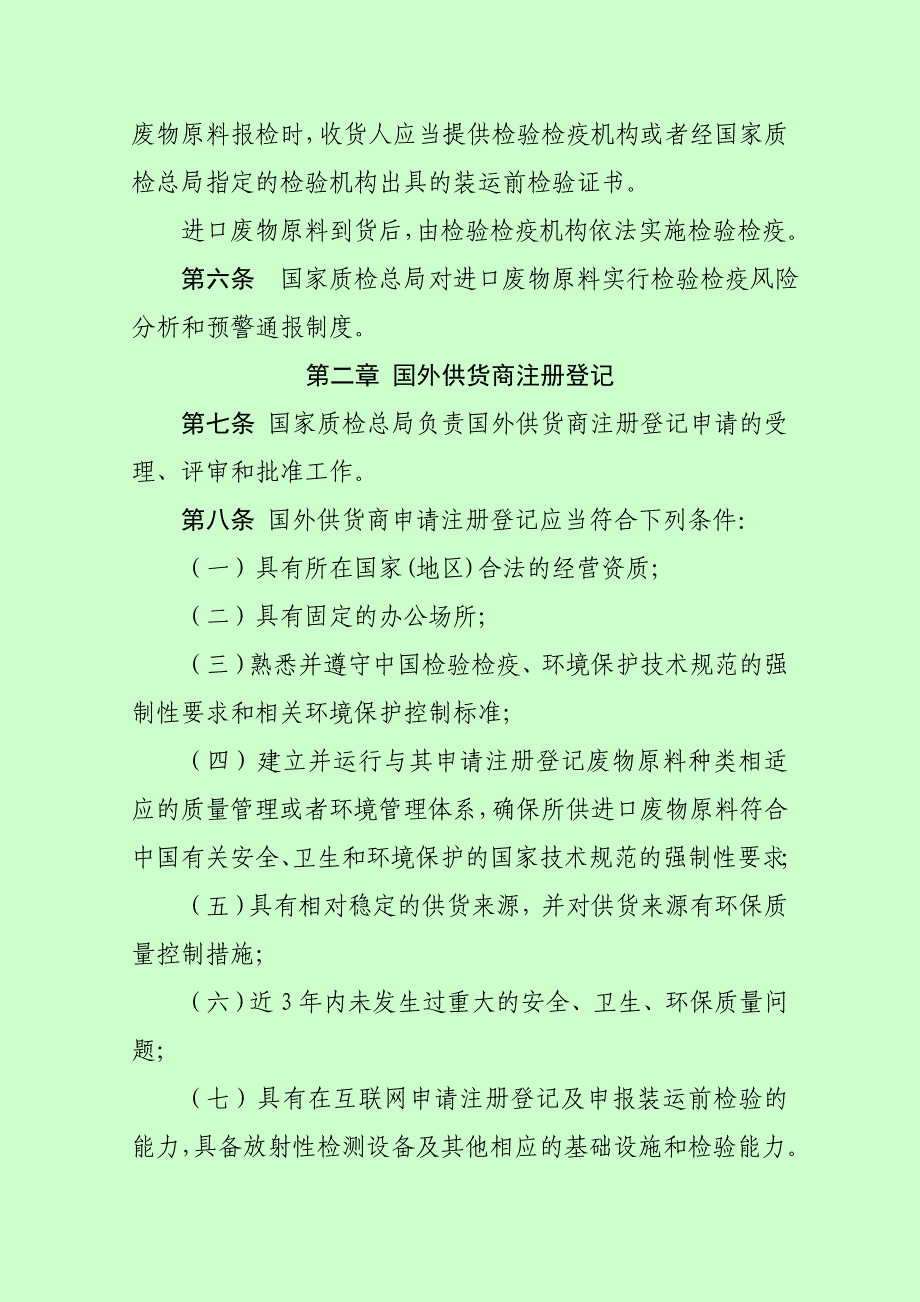 进口可用作原料的固体废物检验检疫.doc_第2页