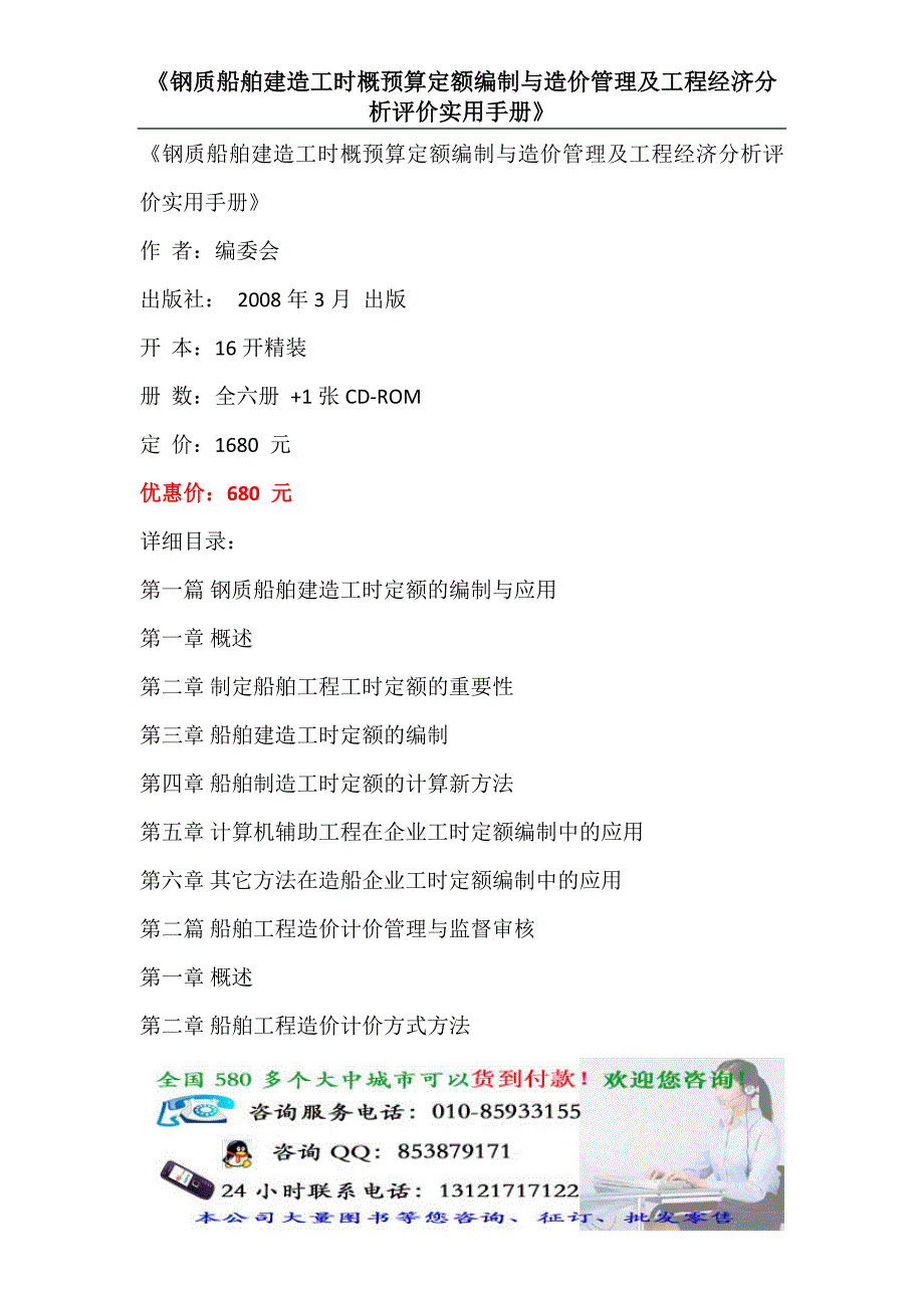 钢质船舶建造工时概预算定额编制与造价管理及工程经济分析评价实用手册.doc_第1页