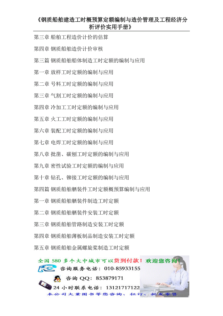 钢质船舶建造工时概预算定额编制与造价管理及工程经济分析评价实用手册.doc_第2页