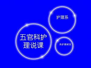 五官科护理学说课PPT课件.ppt