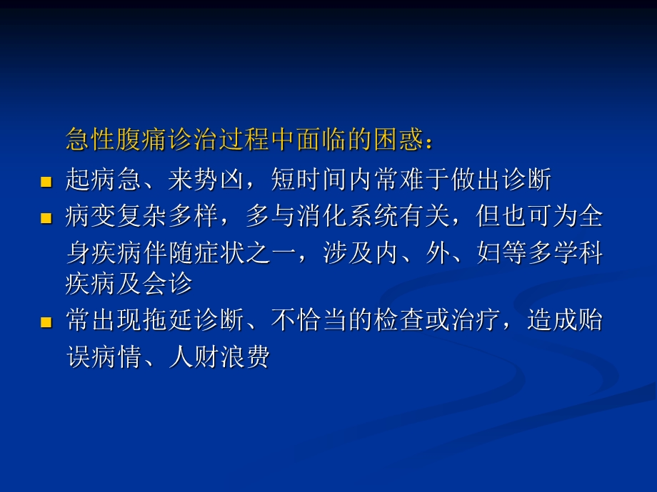 急腹症临床诊断思维及程序经典.ppt_第2页