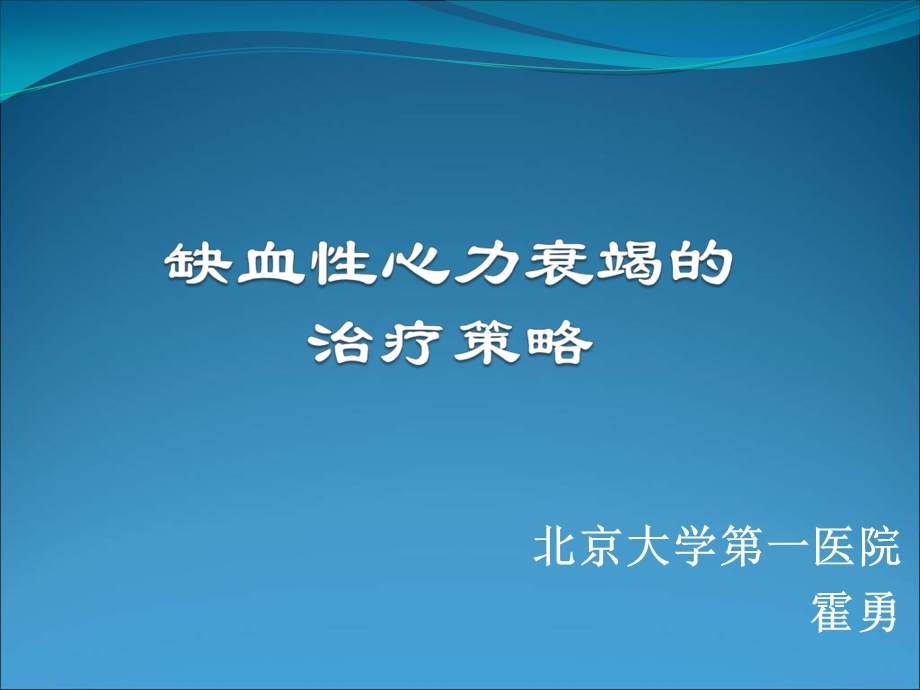 缺血性心力衰竭的治疗策略霍勇.ppt_第1页