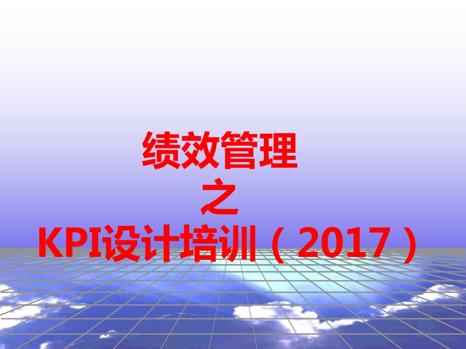 绩效管理之KPI设计培训PPT2017版.ppt_第1页