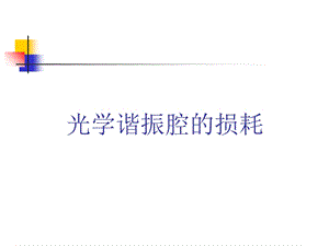 光学谐振腔的损耗 (2).ppt