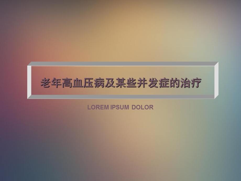 老年高血压病及某些并发症的治疗.ppt_第1页