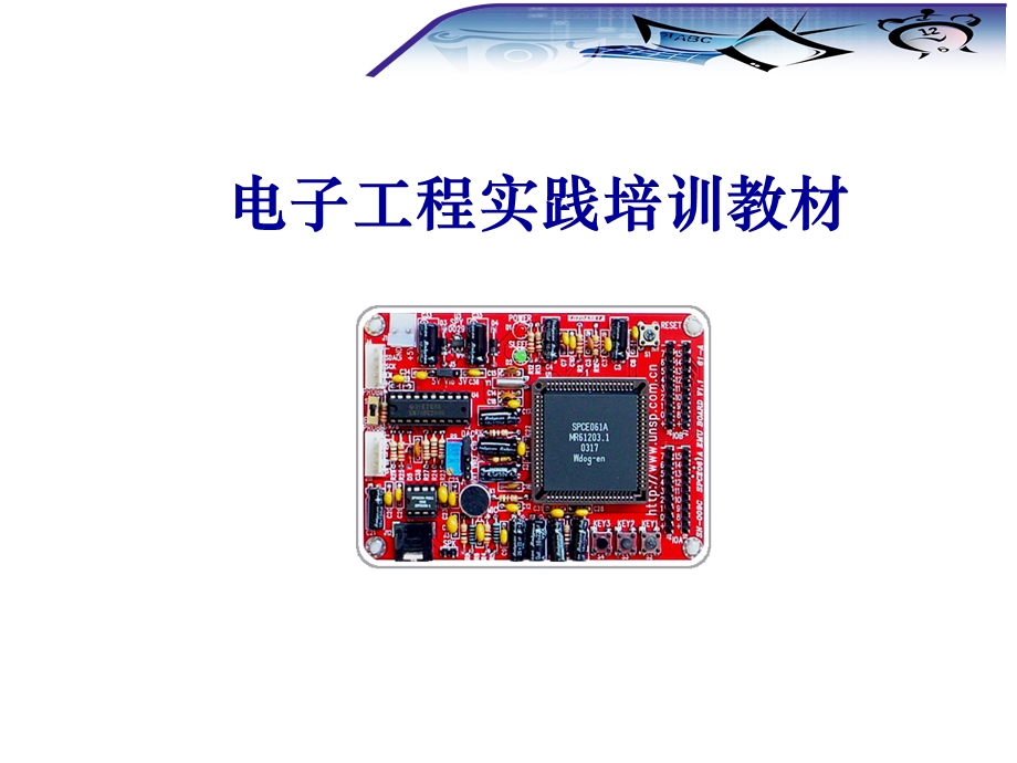 电子工程实践培训教材.ppt_第1页