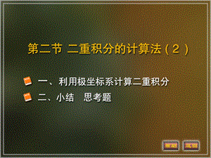 积分的计算极坐标.ppt