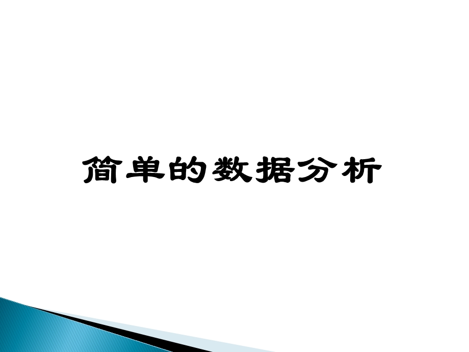 简单的数据分析-课件.ppt_第1页