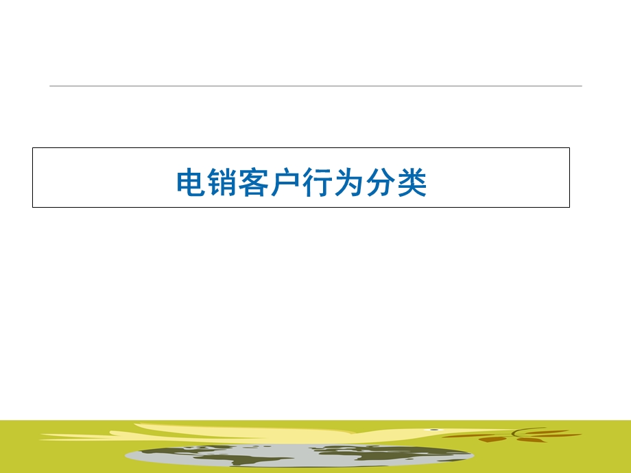 电话销售客户行为分类.ppt_第1页