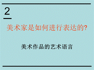 美术作品的艺术语言.ppt