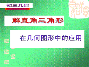 3.解直角三角形在几何图形中的应用.ppt