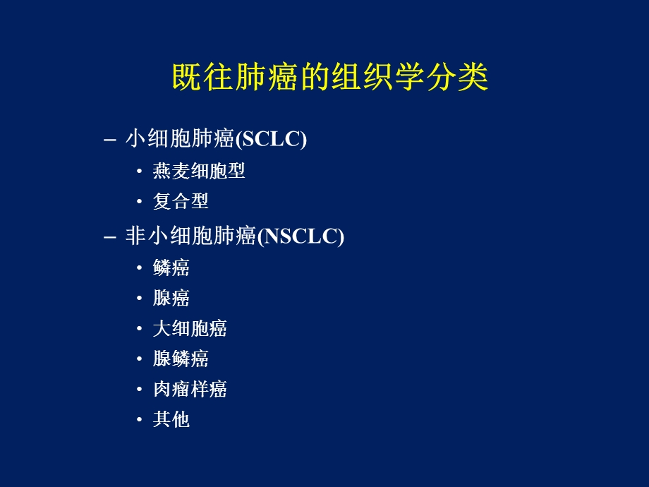 肺癌分类与分子靶点.ppt_第2页