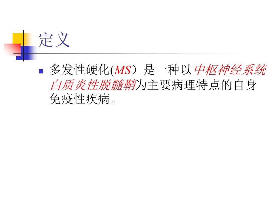 多发性硬化-课件.ppt_第2页