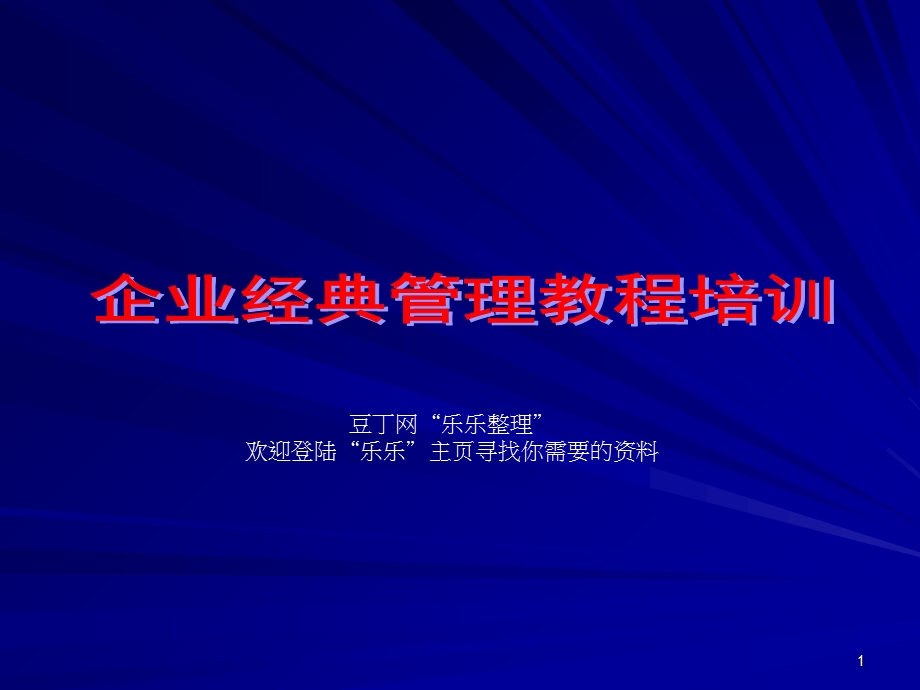 管理教程培训企业经典.ppt_第1页