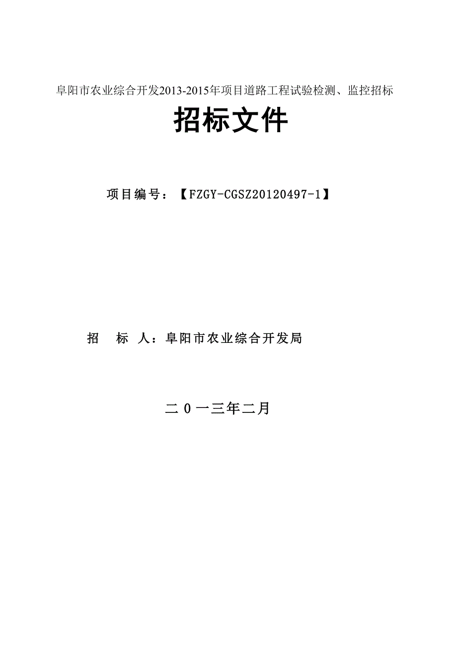 阜阳市农业综合开发项目道路工程试验检测、监控招标招标文件.doc_第1页