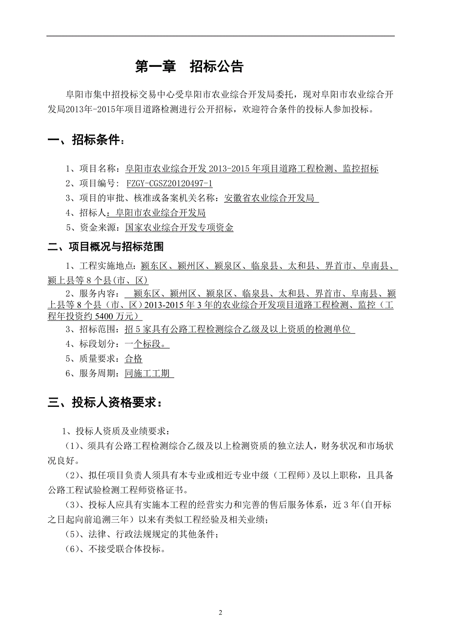 阜阳市农业综合开发项目道路工程试验检测、监控招标招标文件.doc_第3页