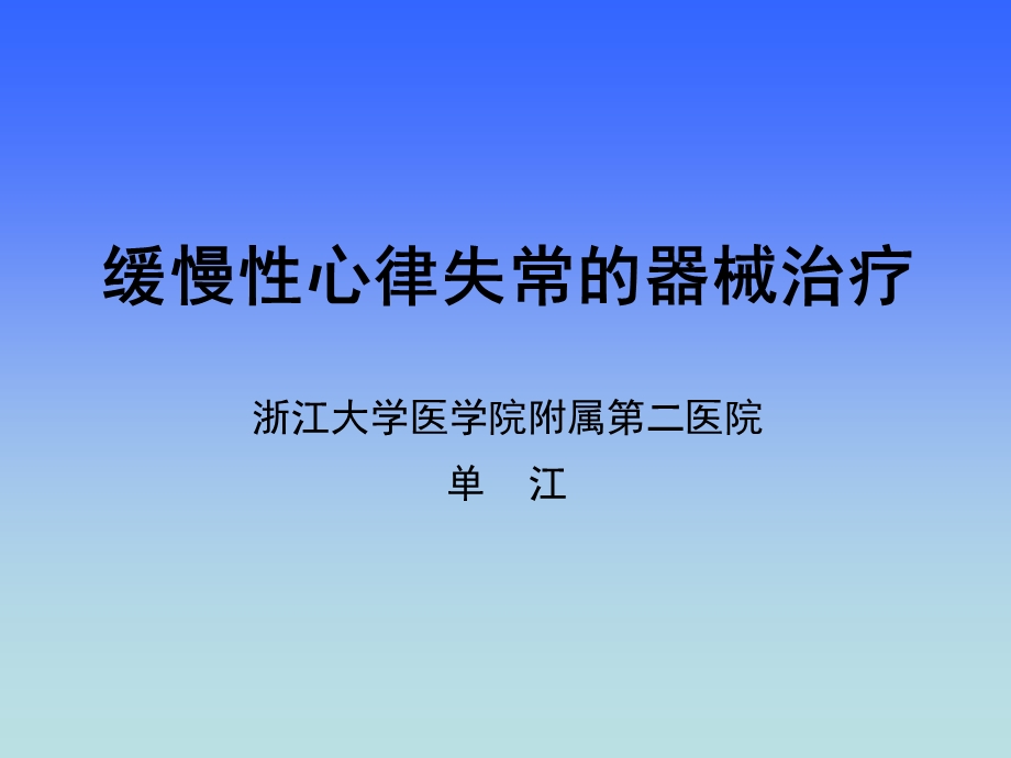 缓慢性心律失常的器械治疗.ppt_第1页