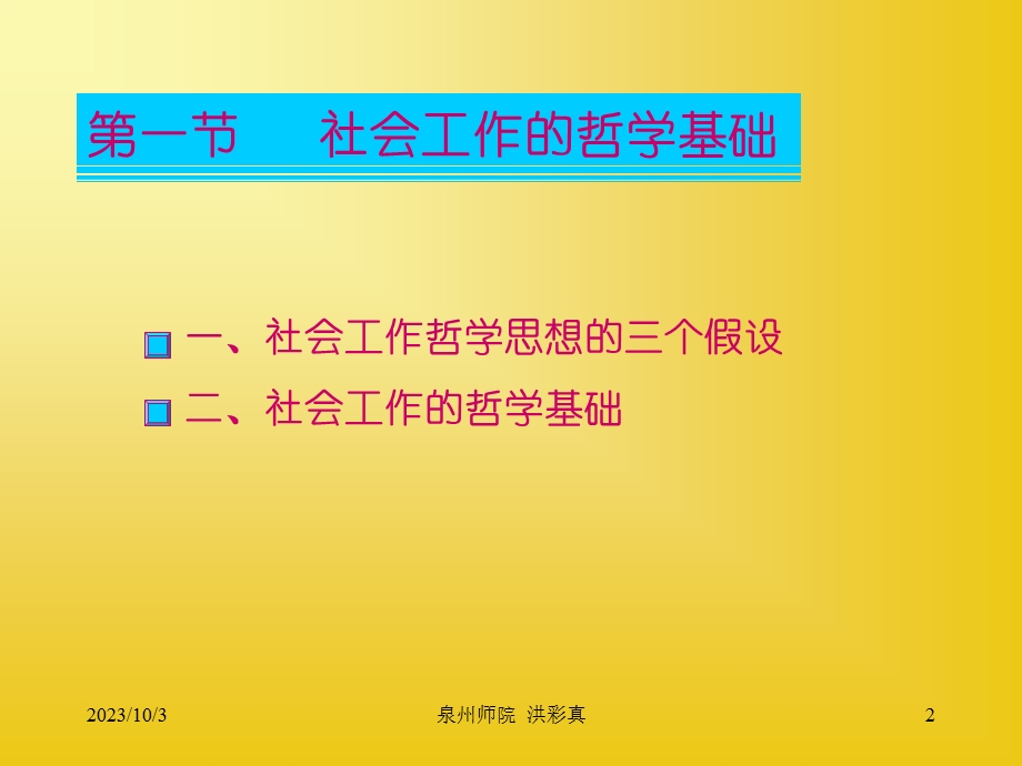 社会工作的哲学基础与价值观hong.ppt_第2页