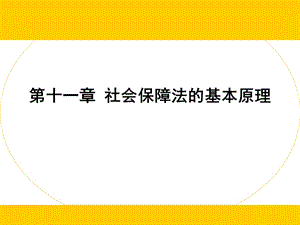 社会保障法的基本原理.ppt