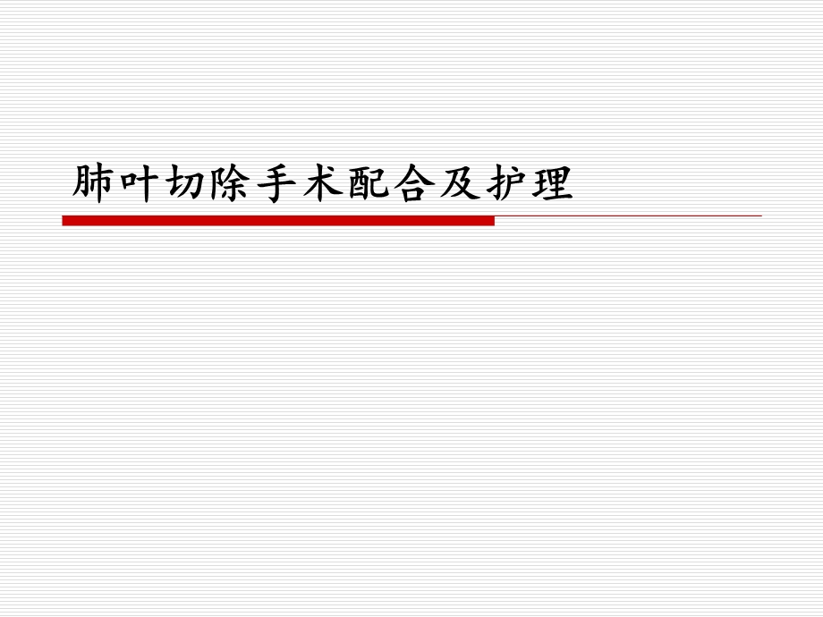 肺叶切除手术配合.ppt_第1页