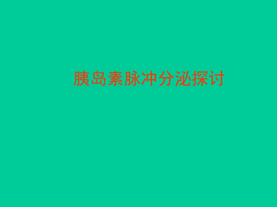 糖尿病药物及胰岛素治疗.ppt_第1页