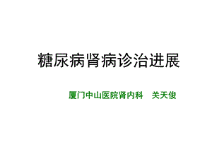 糖尿病肾病诊断与治疗新进展.ppt