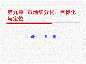 市场细分化、目标化与定位.ppt