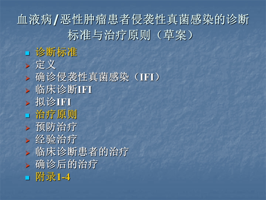 侵袭性肺部真菌感染的诊断标准与治疗原则(草案)PPT课件.ppt_第3页