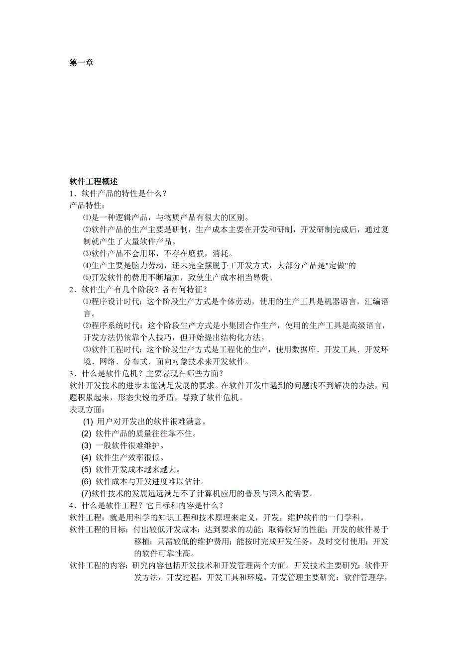 软件工程重点知识复习资料集锦.doc_第1页