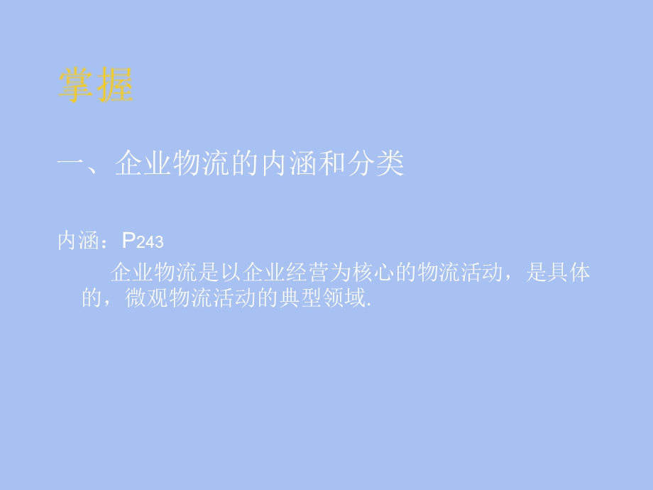 经营管理物流.ppt_第2页