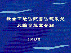 社会保险法学习材料.ppt