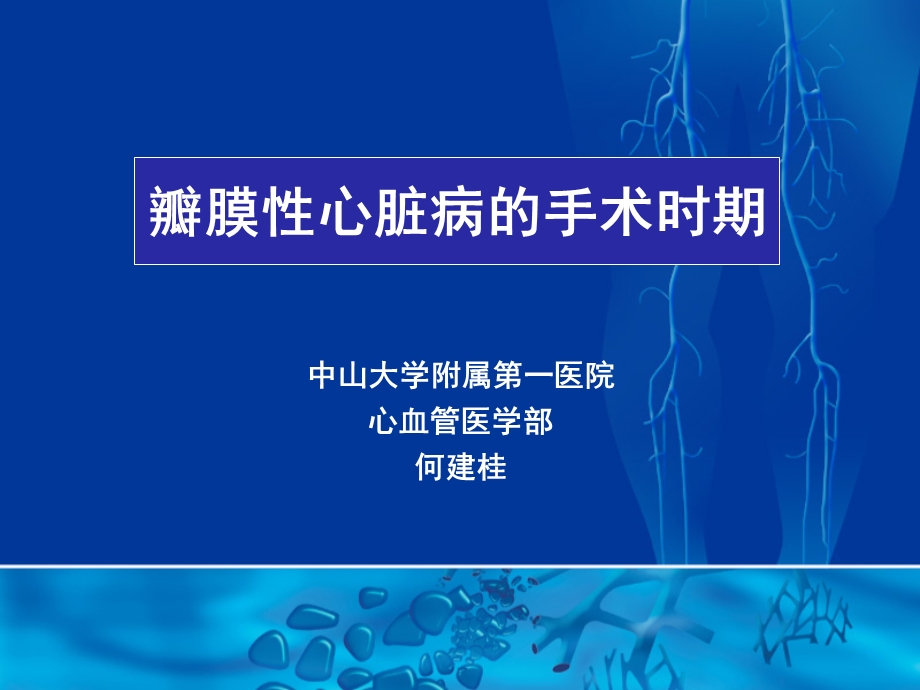 心瓣膜病手术时期选择.ppt_第1页