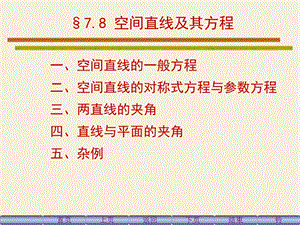 空间直线及其方程好.ppt