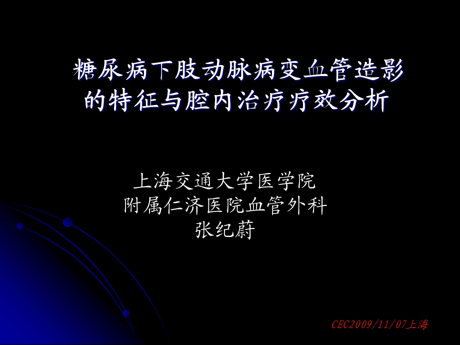 糖尿病下肢动脉病变血管造影的特征与腔内治疗疗效分析张纪蔚.ppt_第1页