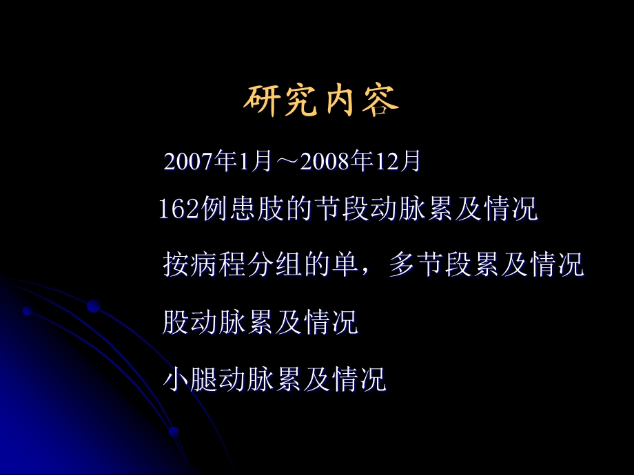 糖尿病下肢动脉病变血管造影的特征与腔内治疗疗效分析张纪蔚.ppt_第2页