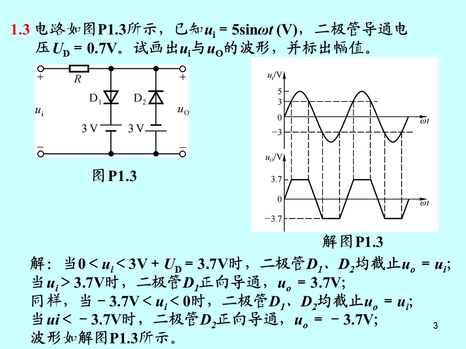 模拟电路第四版第一章作业解答.ppt_第3页