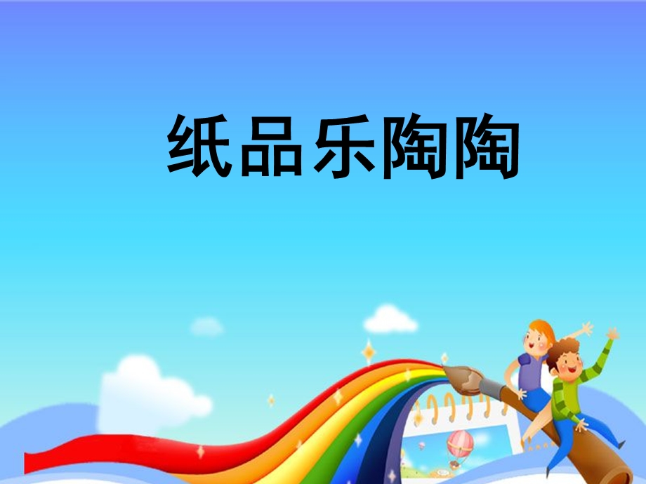 美术课件纸品乐陶陶.ppt_第1页