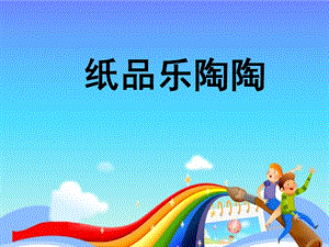 美术课件纸品乐陶陶.ppt