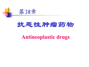 抗恶性肿瘤药.ppt