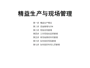 精益生产与现场管理经典.ppt