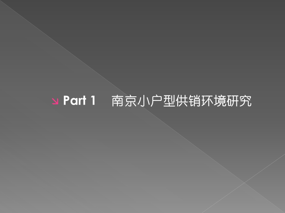 合富辉煌南京公园路项目市场.ppt_第3页