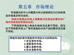 经济学概论微观第五章市场理论.ppt