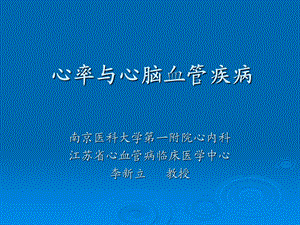 心率与心脑血管疾病.ppt